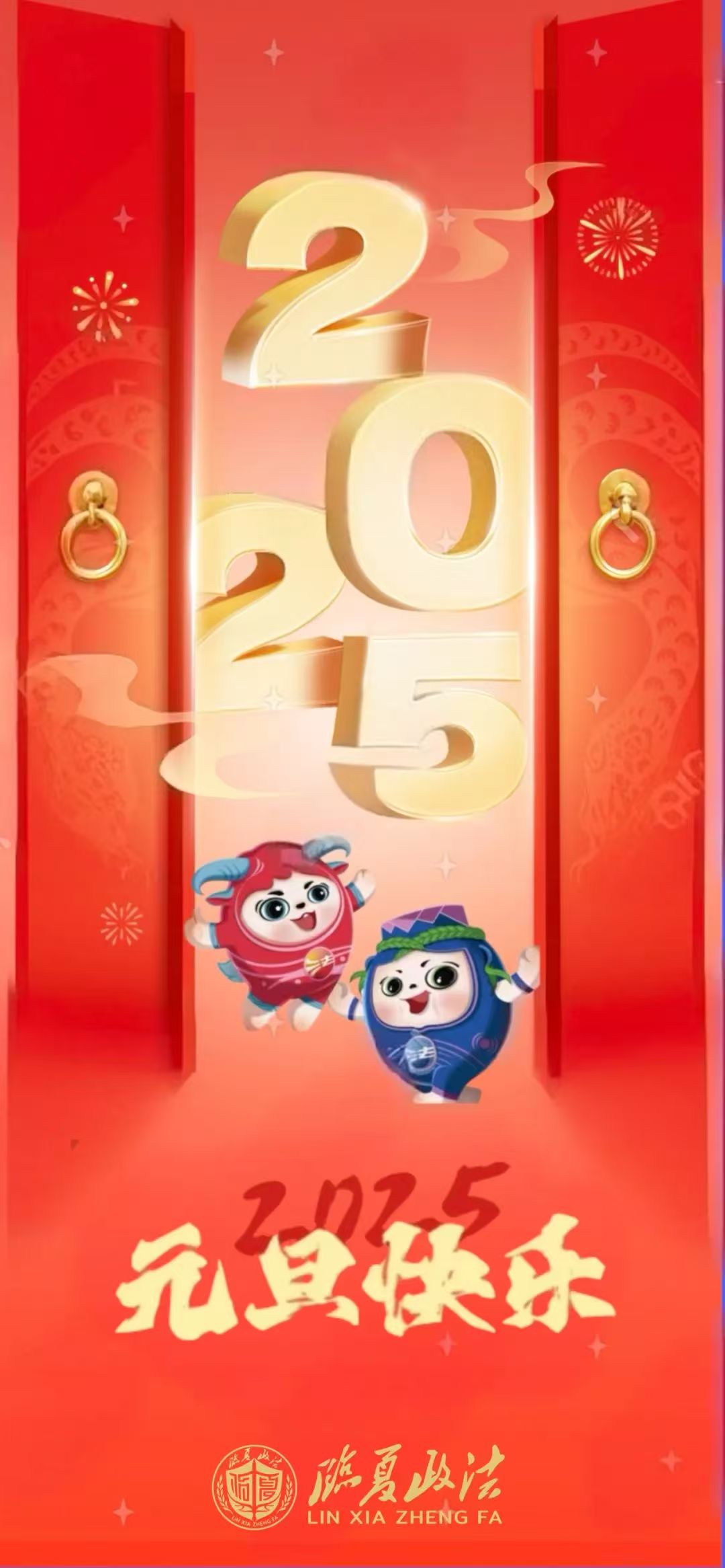 临夏州委政法委祝大家新年快乐！